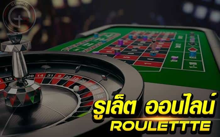 วิธีแทงรูเล็ต (Roulette)